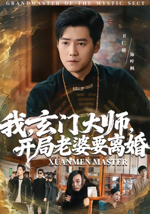 我，玄门大师，开局老婆要离婚（70集）大结局完美收官