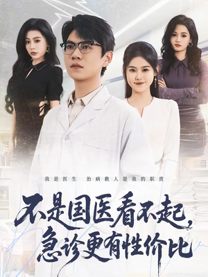 不是国医看不起，急诊更有性价比（66集）大结局太过瘾了