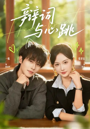 辩词与心跳（70集）短剧中追到爽