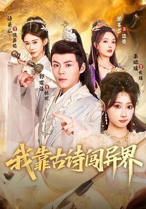 我靠古诗闯异界（82集）最火的短剧