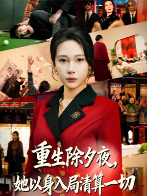 重生除夕夜，她以身入局清算一切（80集）超火短剧抢先看