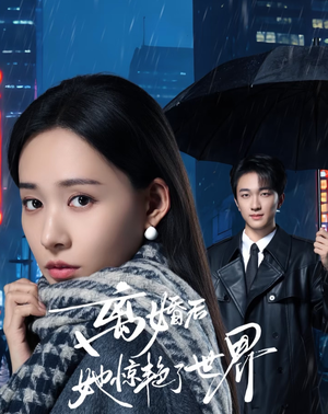 离婚后她惊艳了世界（65集）精彩短剧分享