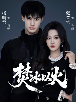 焚冰以火（70集）这部短剧我爱了