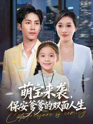 萌宝来袭保安爹爹的双面人生（70集）在线免费观看