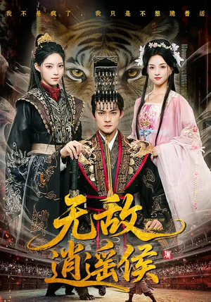 无敌逍遥侯（58集）高分佳作免费看