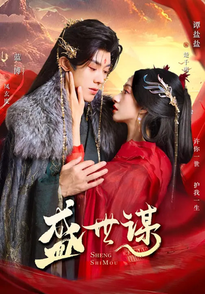 盛世谋（84集）短剧上热门