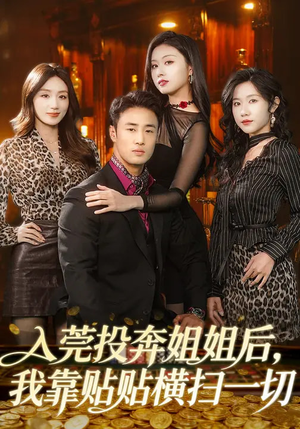 入莞投奔姐姐后,我靠贴贴横扫一切(80集) 入莞投奔姐姐后,我靠贴贴横扫一切(80集)全集我都看完了