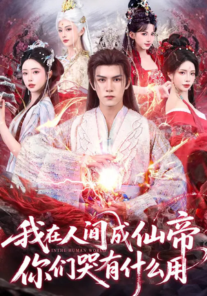 我在人间成仙帝,你们哭有什么用(83集) 我在人间成仙帝,你们哭有什么用(83集)免费看全网短剧