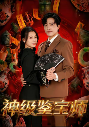 神级鉴宝师(78集) 神级鉴宝师(78集)热播短剧抢先看