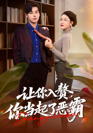 让你入赘,你当起了恶霸(70集) 让你入赘,你当起了恶霸(70集)全集免费看短剧