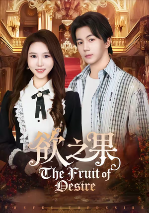 欲之果(80集) 欲之果(80集)这短剧太好看了