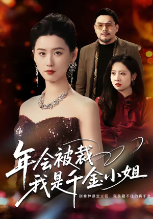 年会被裁，我是千金小姐（50集）更新时间一览表