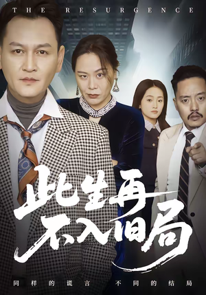 此生再不入旧局（56集）怎么看全集