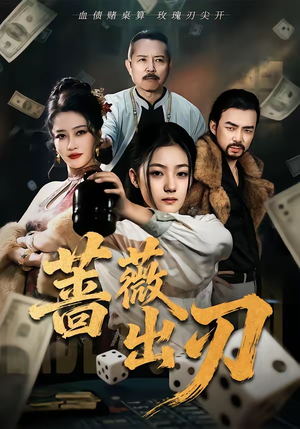 蔷薇出刃（73集）爆款短剧抢先看