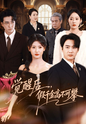 觉醒后,假千金高不可攀(75集) 觉醒后,假千金高不可攀(75集)好看短剧抢先看