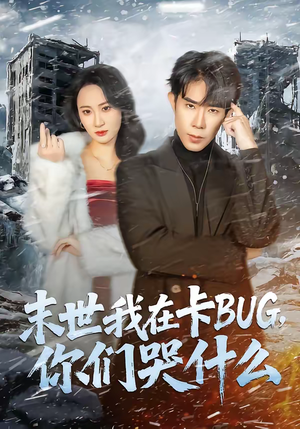 末世我在卡BUG，你们哭什么（84集）短剧太好看了
