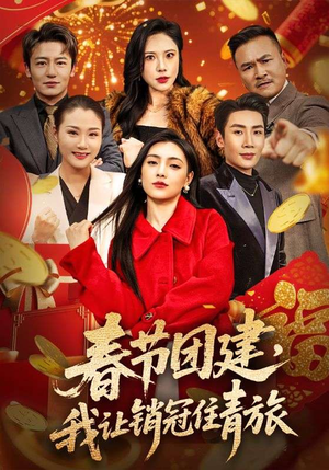 春节团建,我让销冠住青旅(62集) 春节团建,我让销冠住青旅(62集)真的好看吗