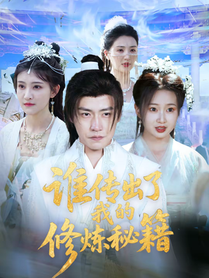 谁传出了我的修炼秘籍(96集)董 谁传出了我的修炼秘籍(96集)董免费短剧看全集