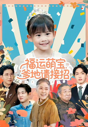 福运萌宝爹地请接招(87集) 福运萌宝爹地请接招(87集)短剧小说在线看