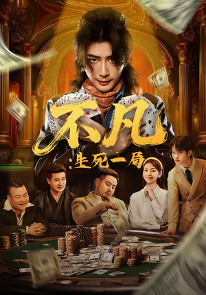 不凡:生死一局(64集) 不凡:生死一局(64集)一口气追完短剧