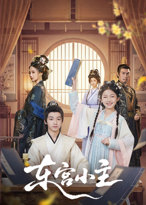 东gong小主(76集) 东gong小主(76集)火爆短剧来袭