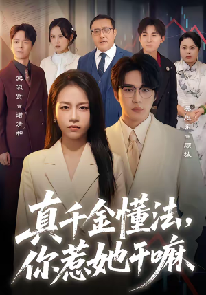 真千金懂法,你惹她干嘛(60集) 真千金懂法,你惹她干嘛(60集)排行榜前十短剧