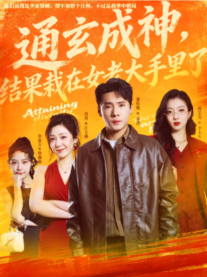 通玄成神,结果栽在女老大手里了(80集) 通玄成神,结果栽在女老大手里了(80集)热门短剧追到爽