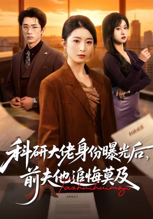 科研大佬身份曝光后,前夫他追悔莫及(50集) 科研大佬身份曝光后,前夫他追悔莫及(50集)爆款热门短剧