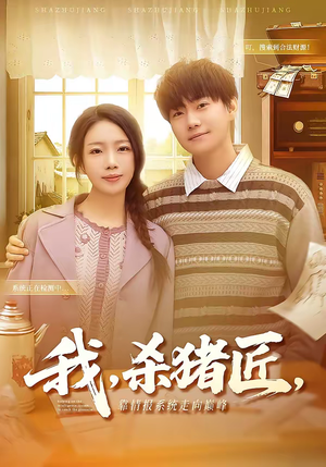 我,杀猪匠,靠情报系统走向巅峰(61集) 我,杀猪匠,靠情报系统走向巅峰(61集)短剧片段分享