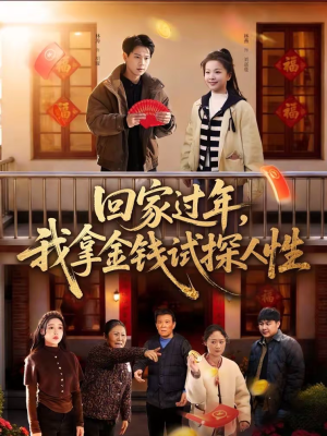 回家过年,我拿金钱试探人性(102集) 回家过年,我拿金钱试探人性(102集)免费短剧完整版
