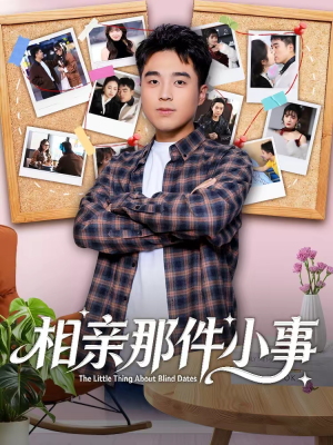 相亲那件小事(82集) 相亲那件小事(82集)全集下载