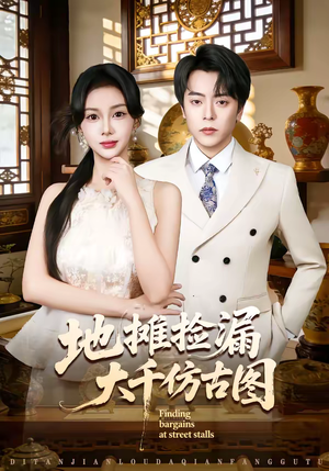 地摊捡漏大千仿古图(80集) 地摊捡漏大千仿古图(80集)热门短剧推荐